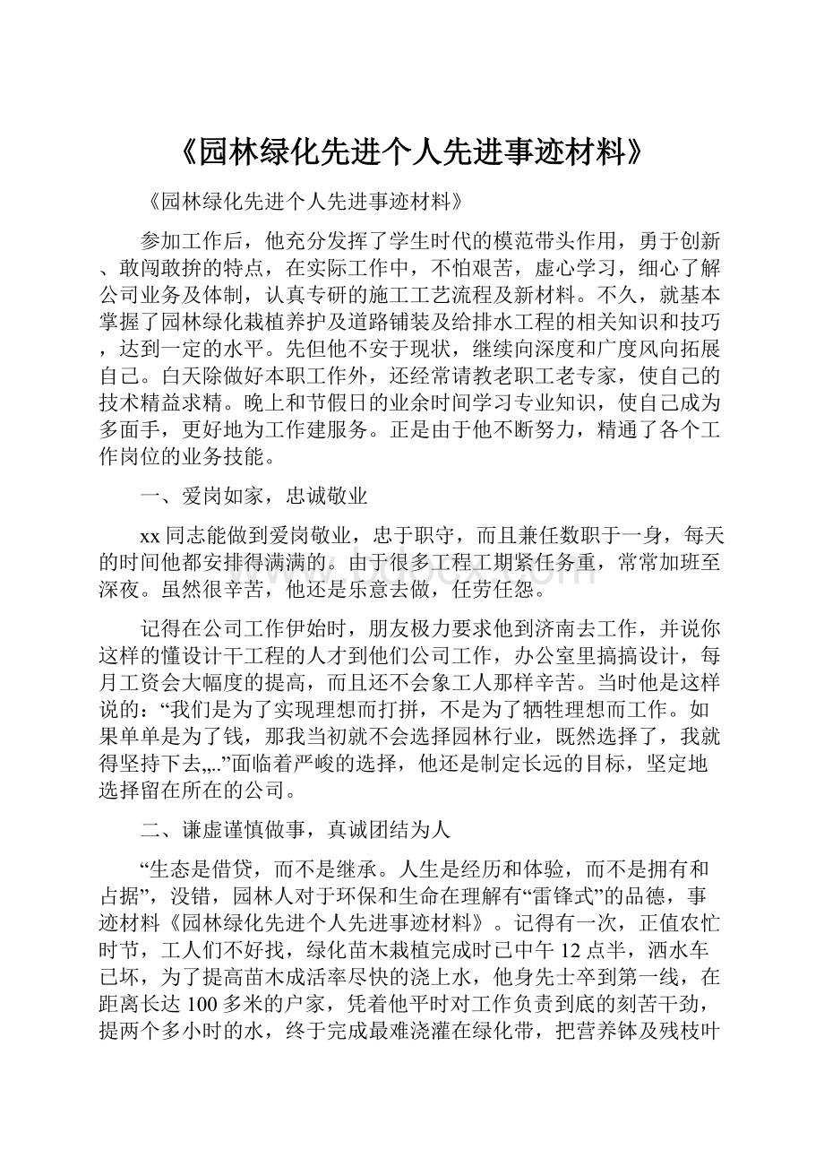 《园林绿化先进个人先进事迹材料》.docx