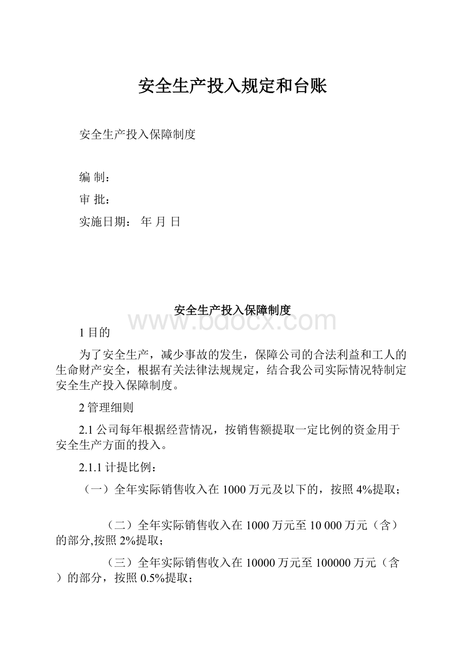 安全生产投入规定和台账.docx_第1页