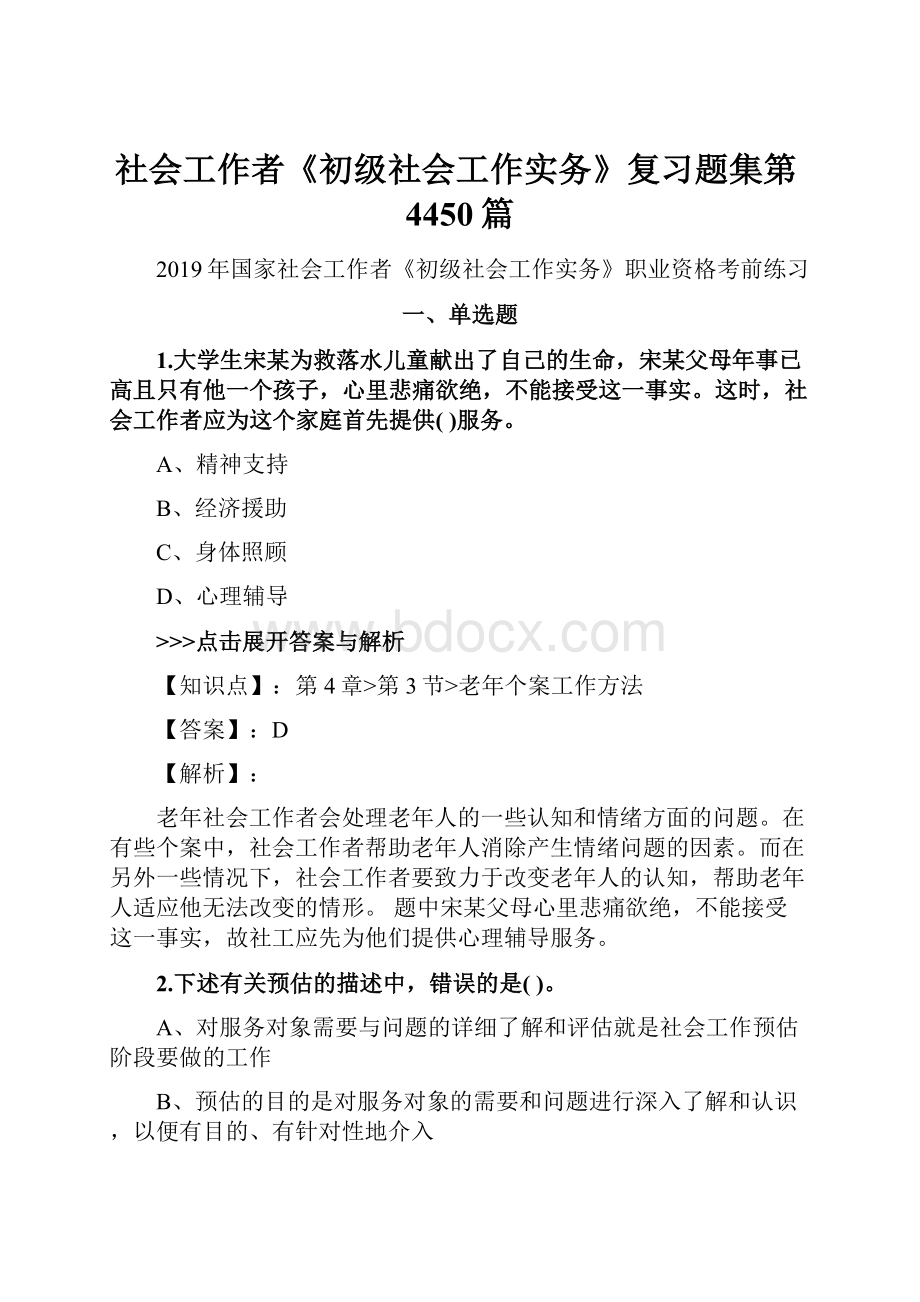 社会工作者《初级社会工作实务》复习题集第4450篇.docx