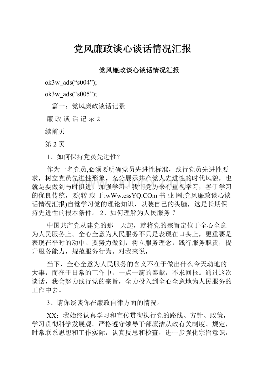 党风廉政谈心谈话情况汇报.docx_第1页