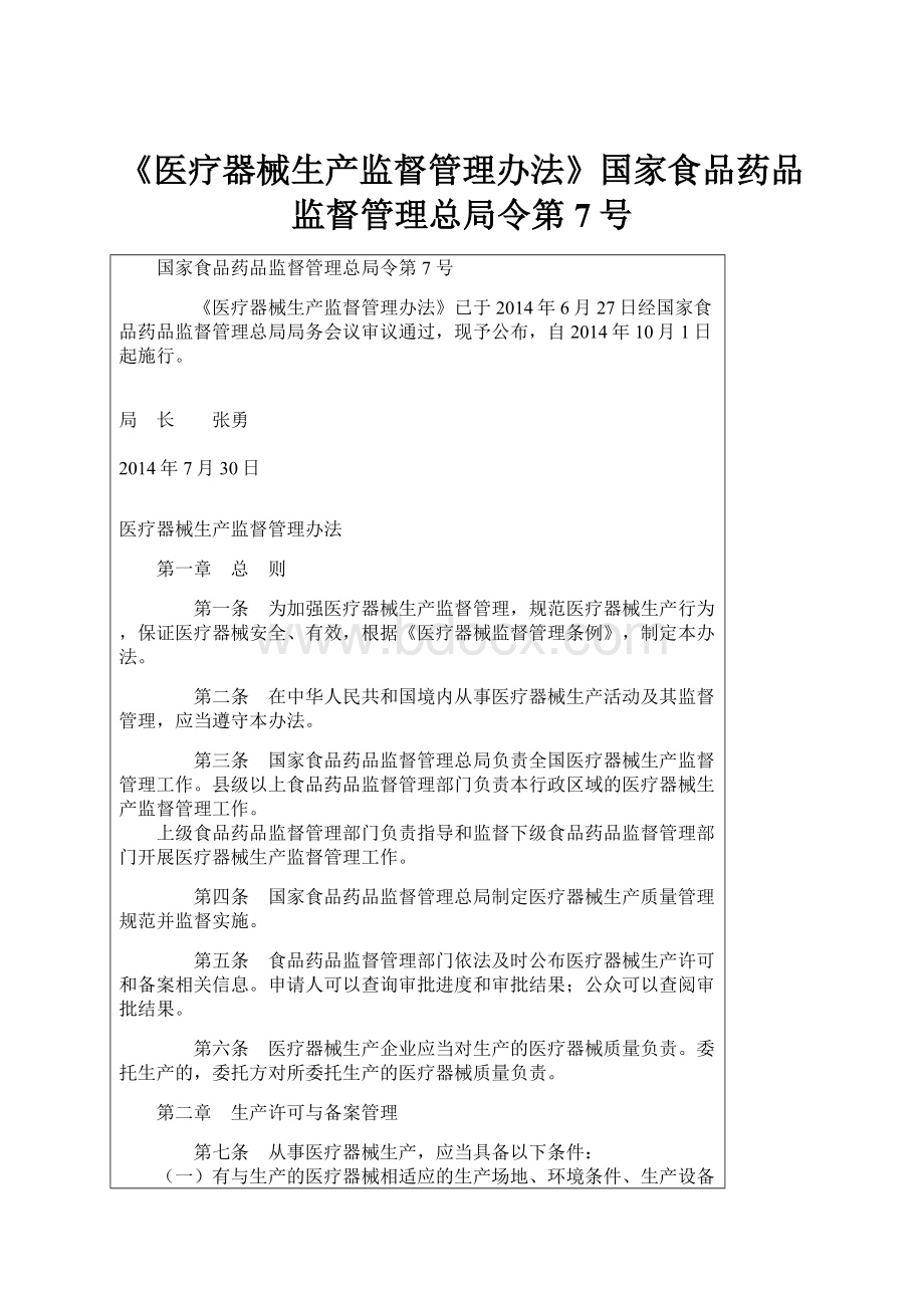 《医疗器械生产监督管理办法》国家食品药品监督管理总局令第7号.docx_第1页