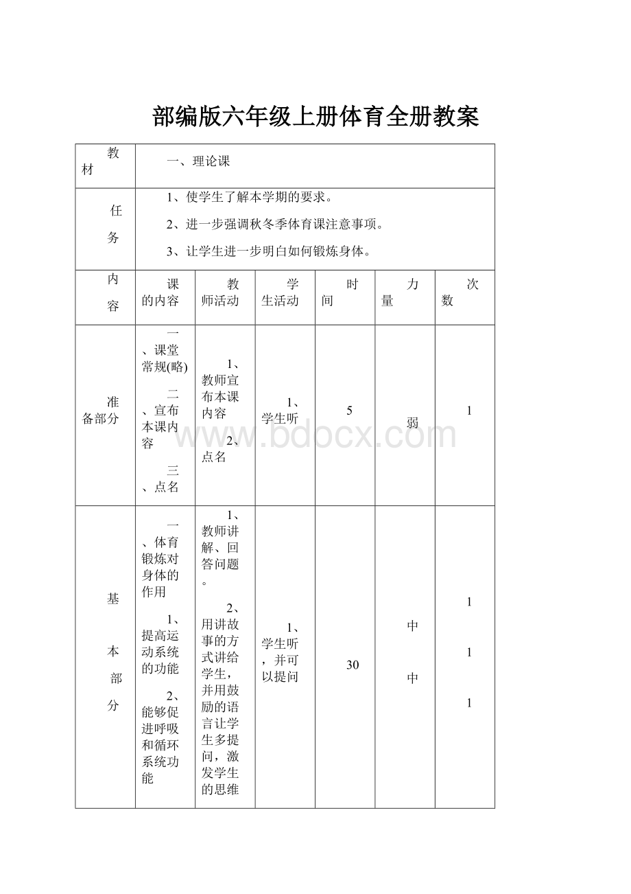 部编版六年级上册体育全册教案.docx