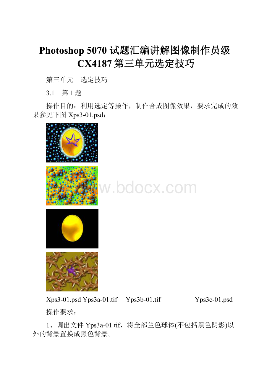 Photoshop 5070 试题汇编讲解图像制作员级CX4187第三单元选定技巧.docx