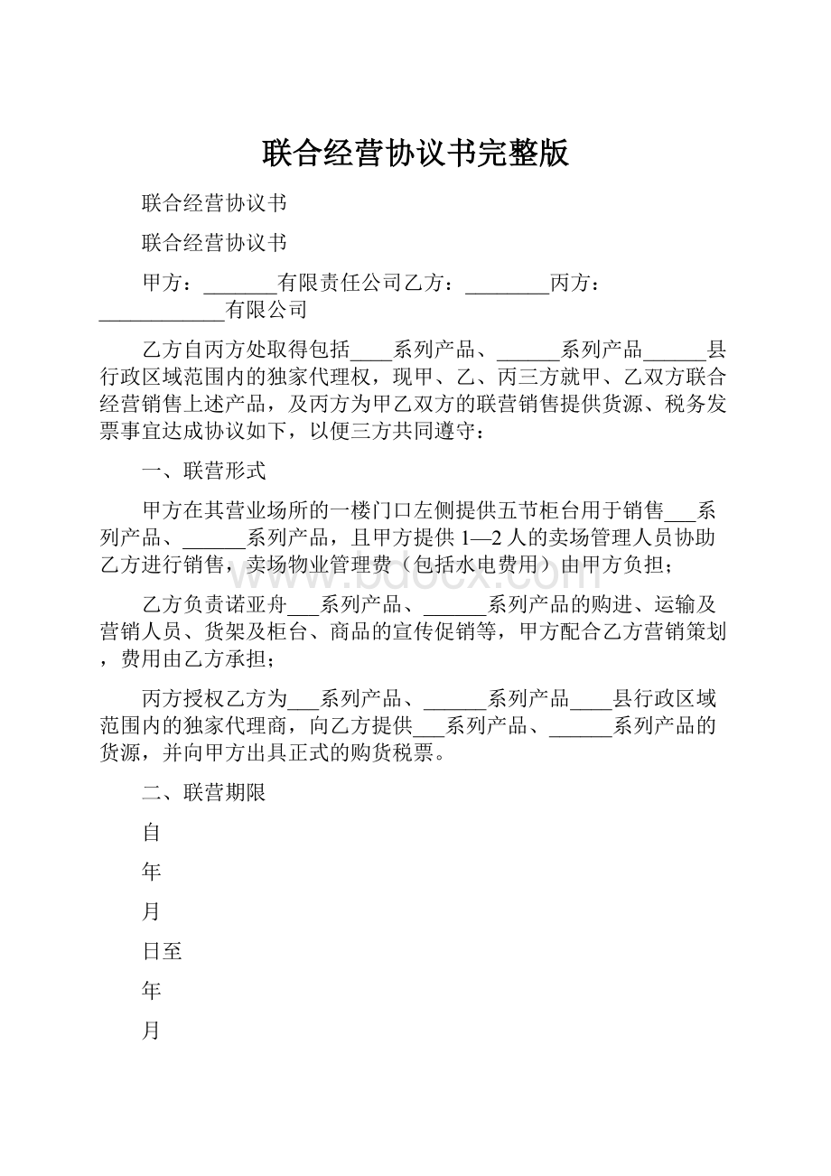 联合经营协议书完整版.docx_第1页