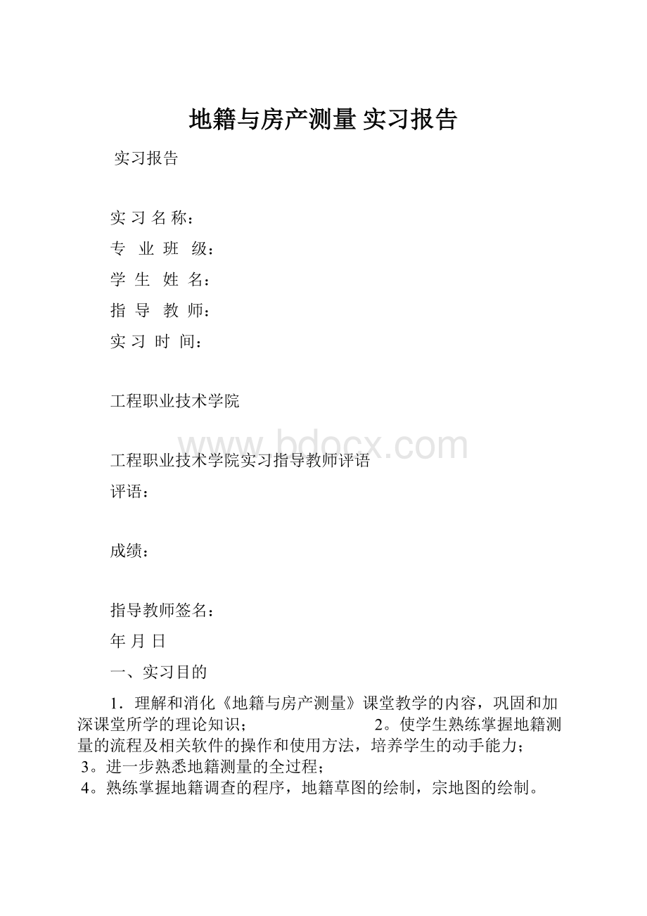 地籍与房产测量 实习报告.docx_第1页