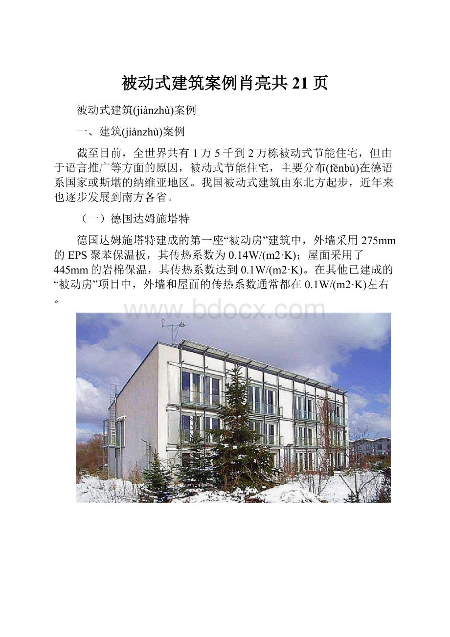 被动式建筑案例肖亮共21页.docx
