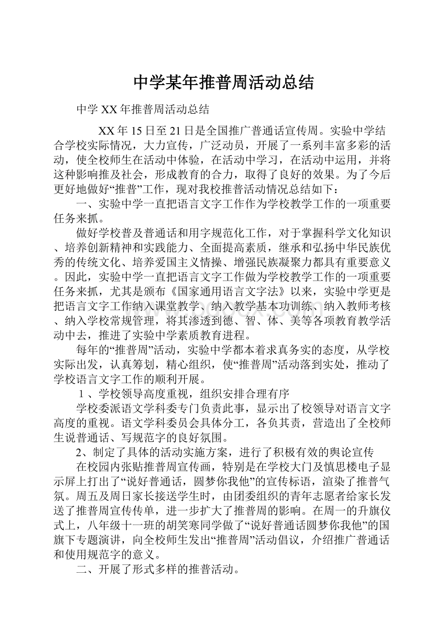 中学某年推普周活动总结.docx