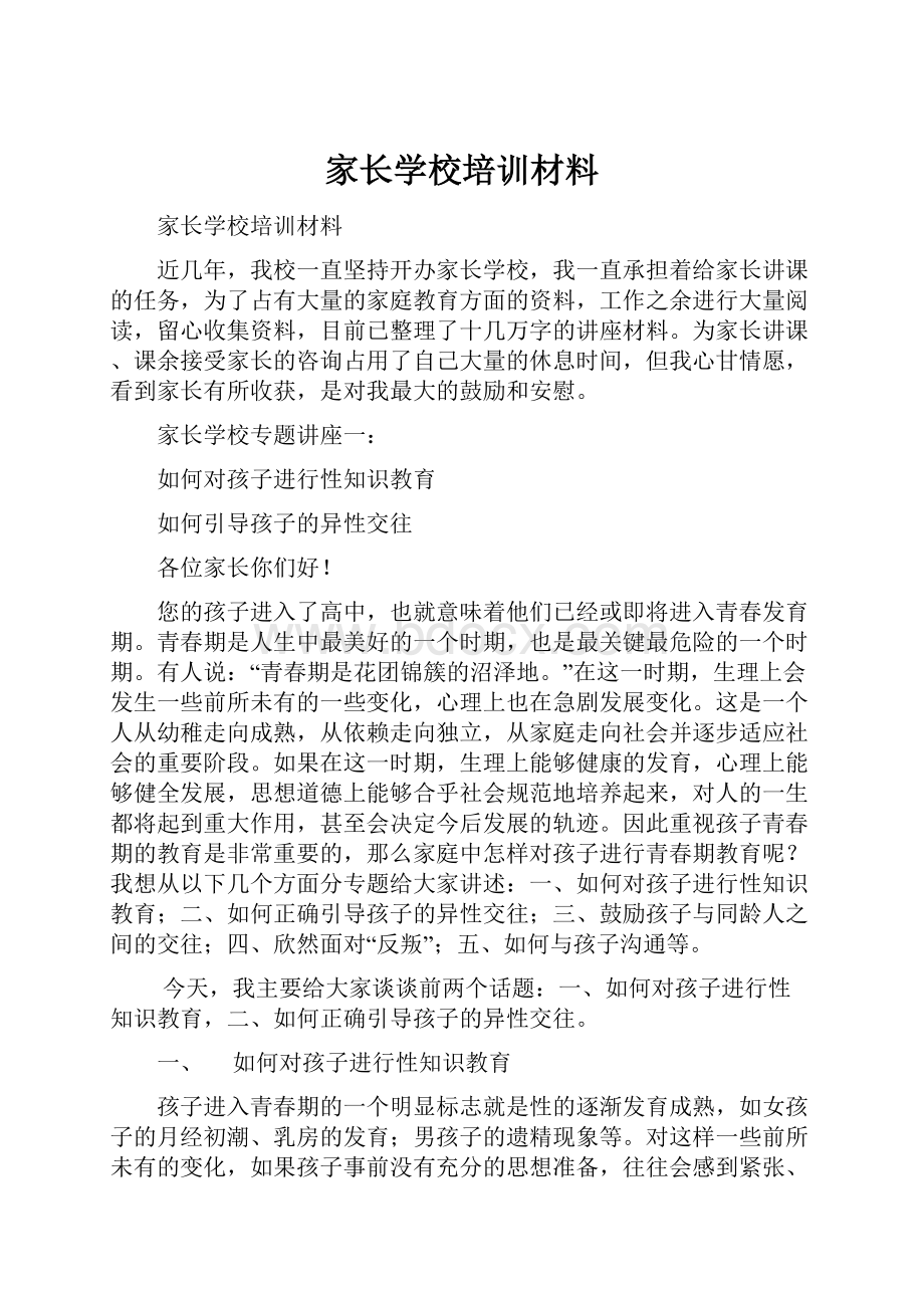 家长学校培训材料.docx