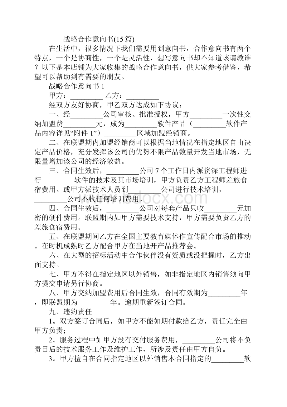 战略合作意向书15篇.docx_第2页