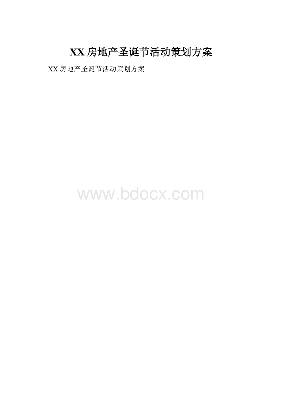 XX房地产圣诞节活动策划方案.docx_第1页