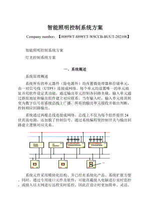 智能照明控制系统方案.docx