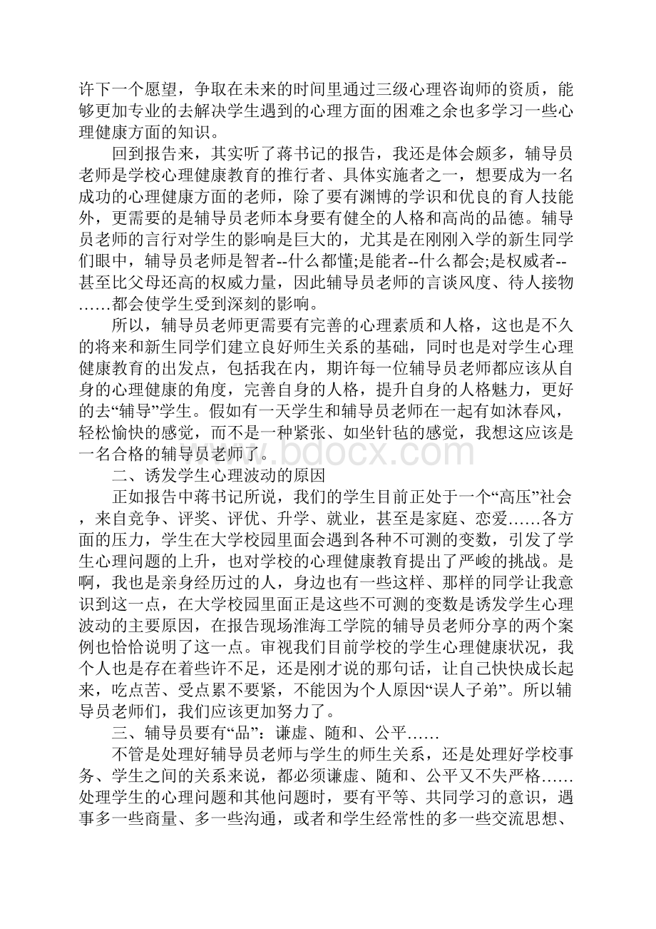 大学心理健康心得体会范文5篇.docx_第2页