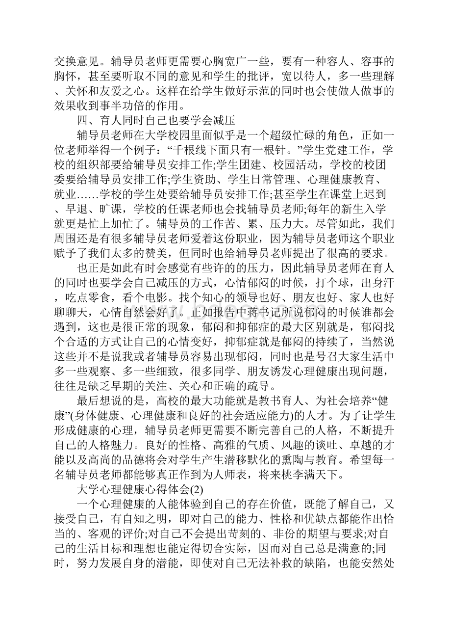 大学心理健康心得体会范文5篇.docx_第3页