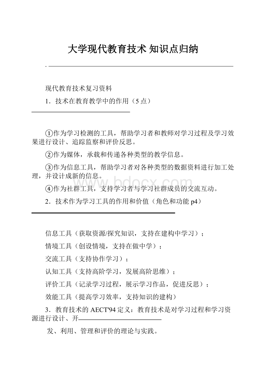 大学现代教育技术 知识点归纳.docx_第1页