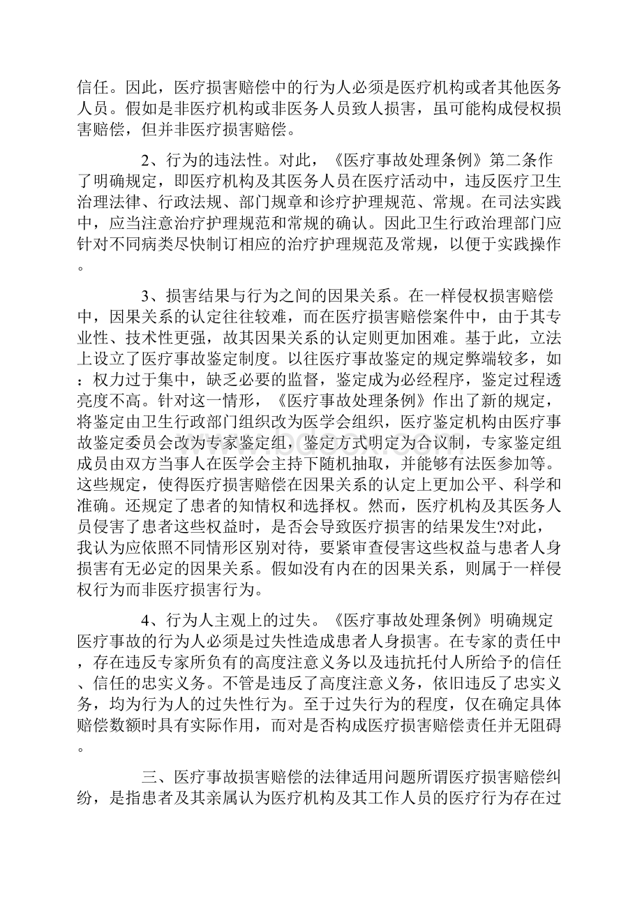 医疗损害赔偿纠纷案件的认定及其法律适用问题.docx_第3页