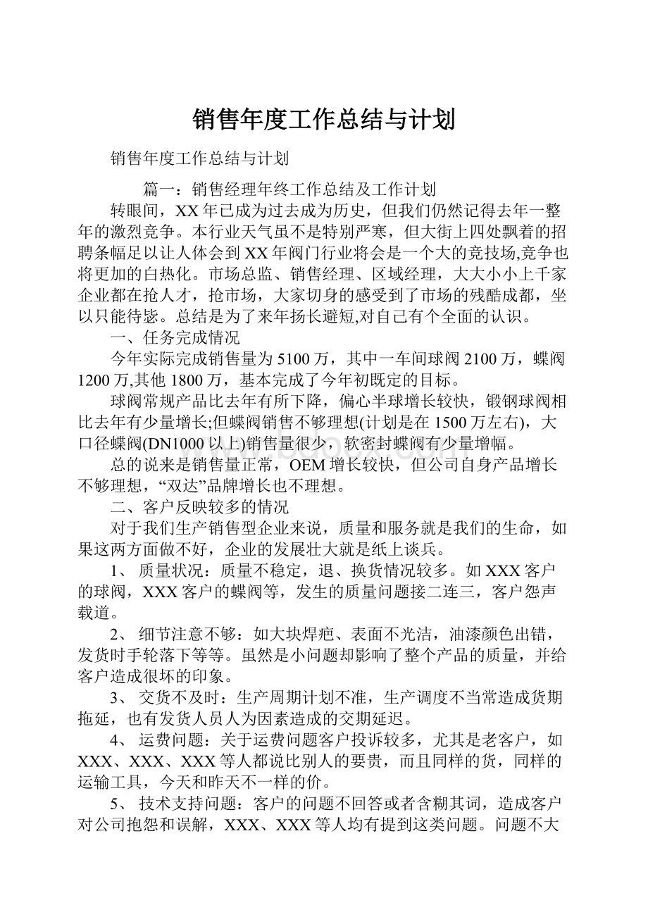 销售年度工作总结与计划.docx_第1页