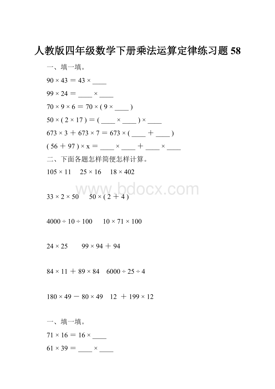 人教版四年级数学下册乘法运算定律练习题58.docx_第1页