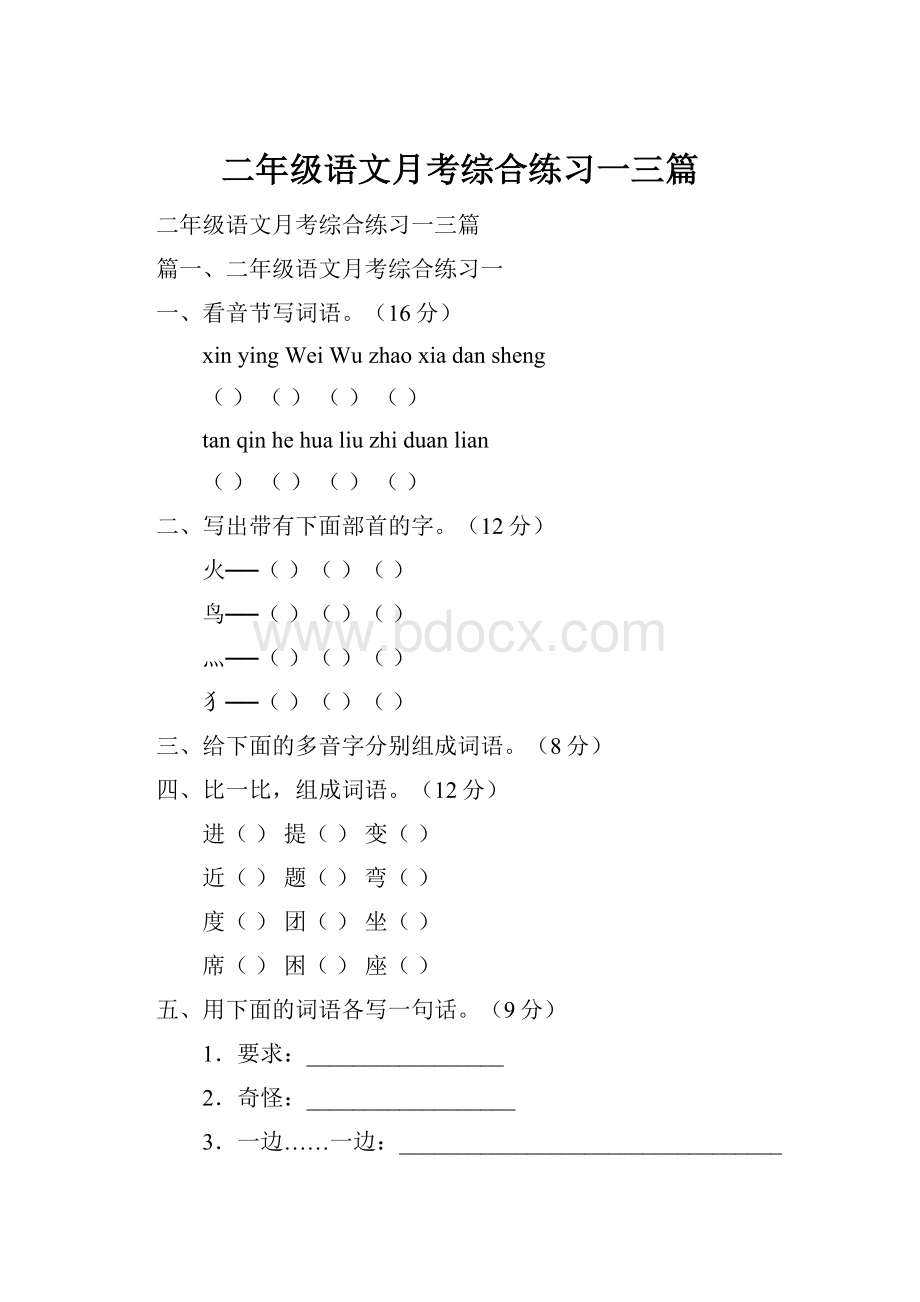 二年级语文月考综合练习一三篇.docx_第1页