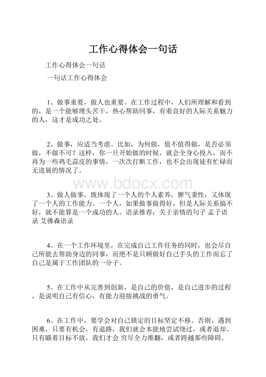 工作心得体会一句话.docx_第1页