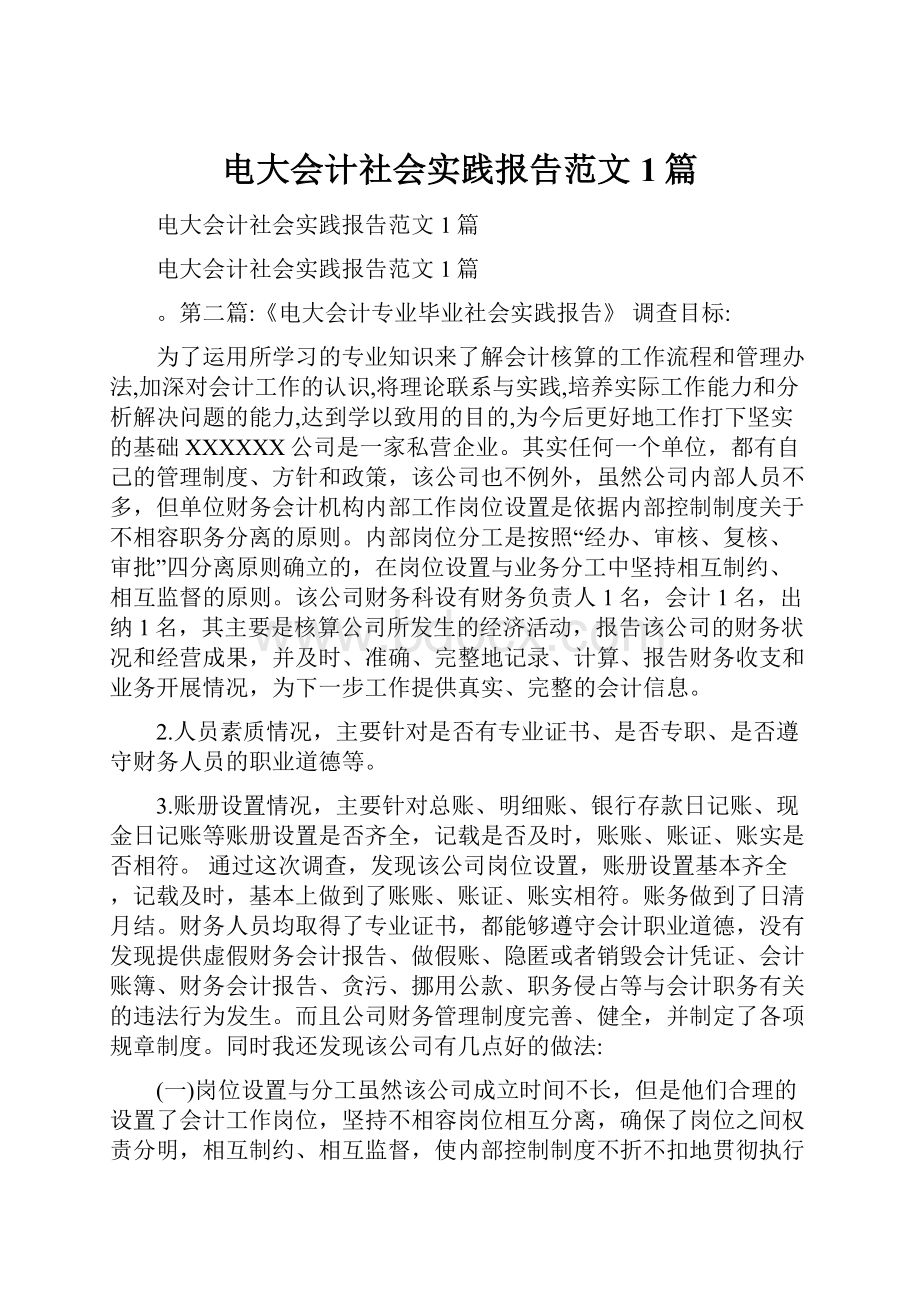 电大会计社会实践报告范文1篇.docx