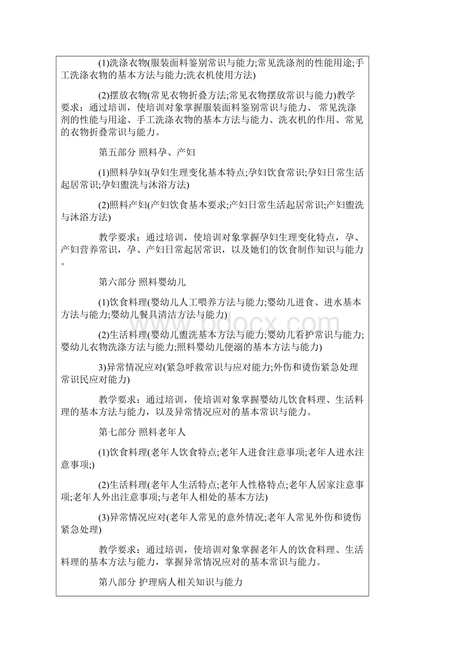 家政的服务员培训计划.docx_第3页