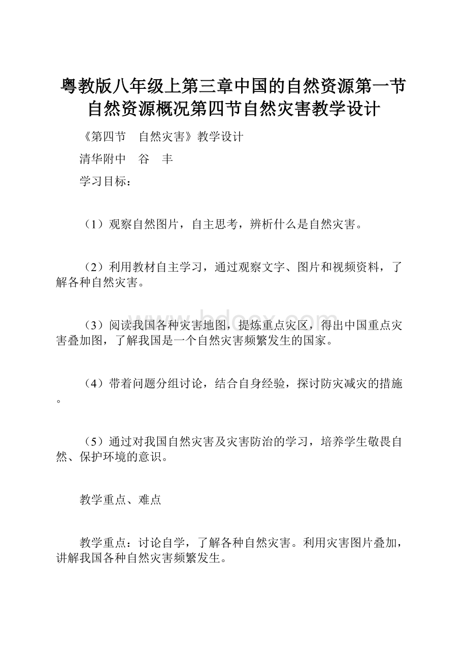 粤教版八年级上第三章中国的自然资源第一节 自然资源概况第四节自然灾害教学设计.docx