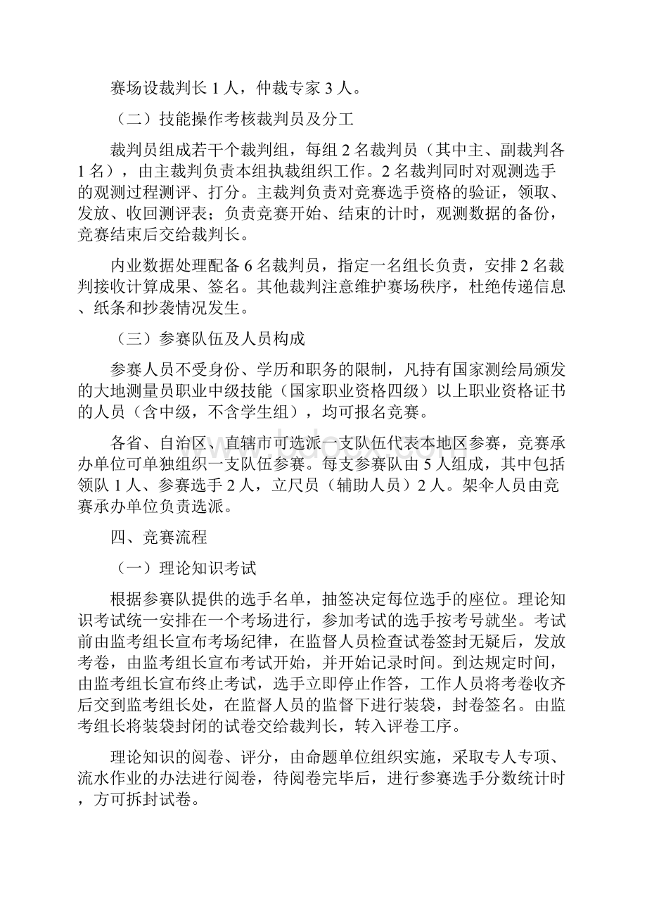 首届全国测绘行业职业技能竞赛.docx_第3页