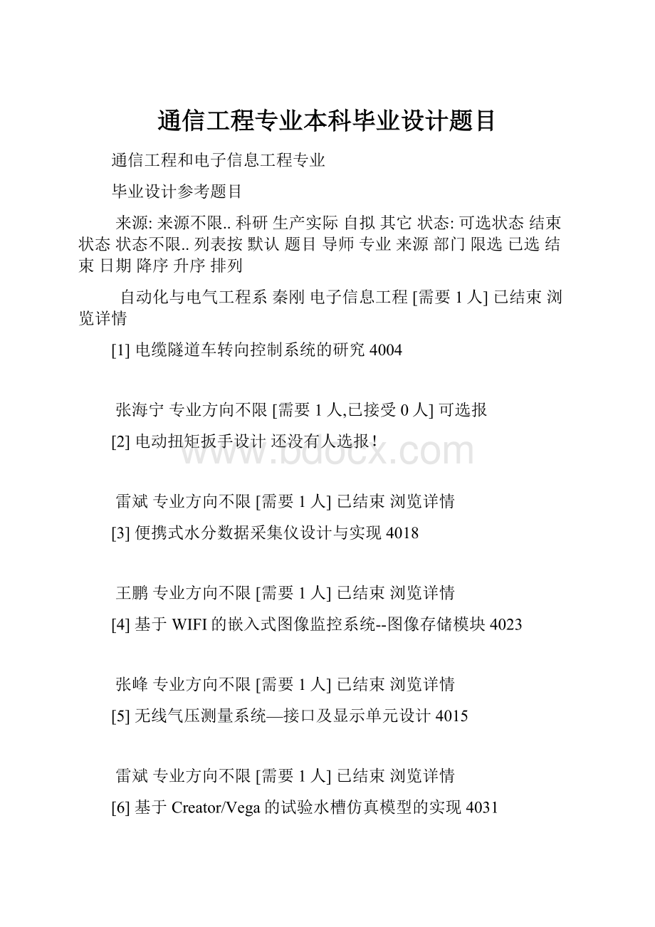 通信工程专业本科毕业设计题目.docx_第1页