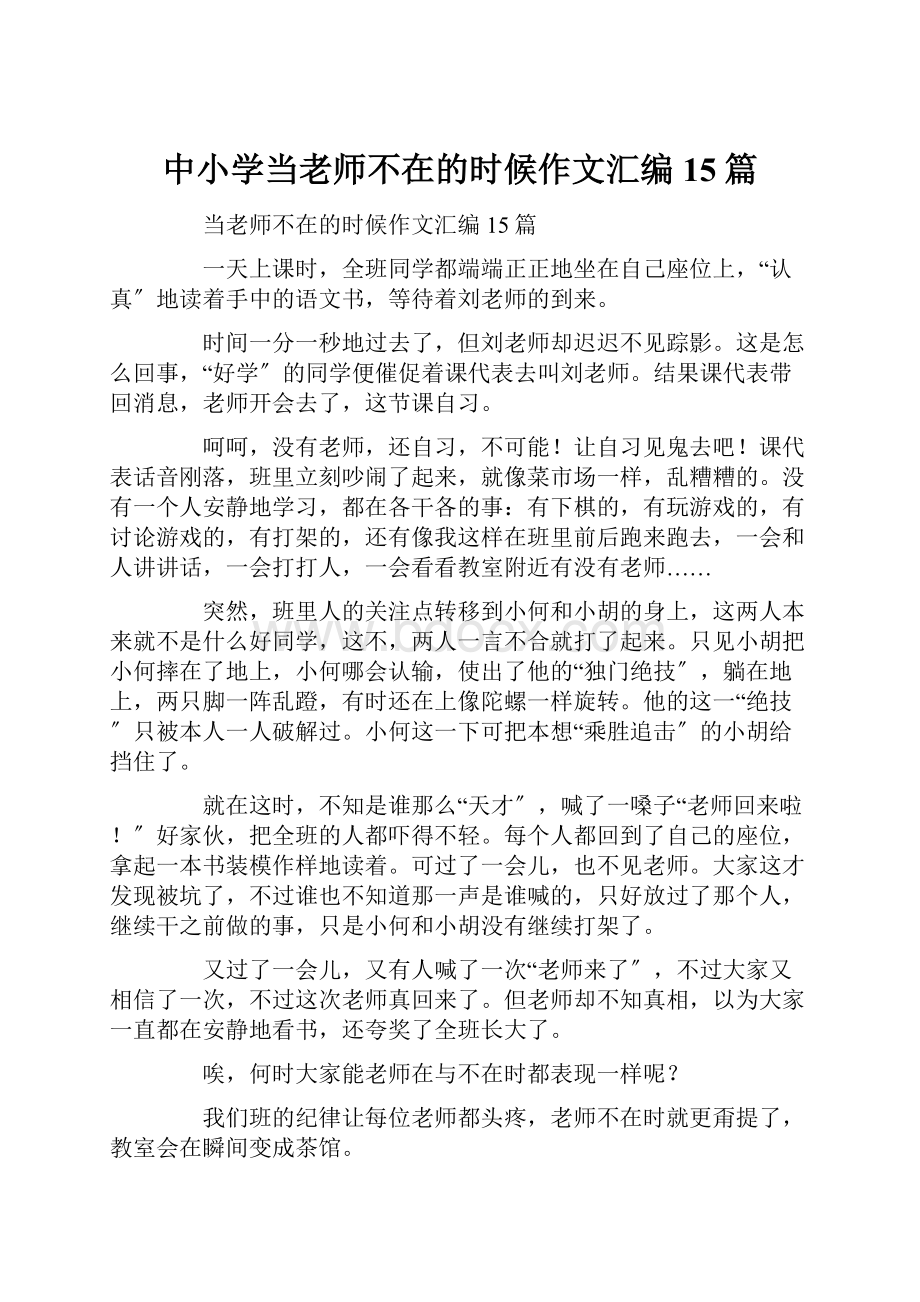 中小学当老师不在的时候作文汇编15篇.docx_第1页