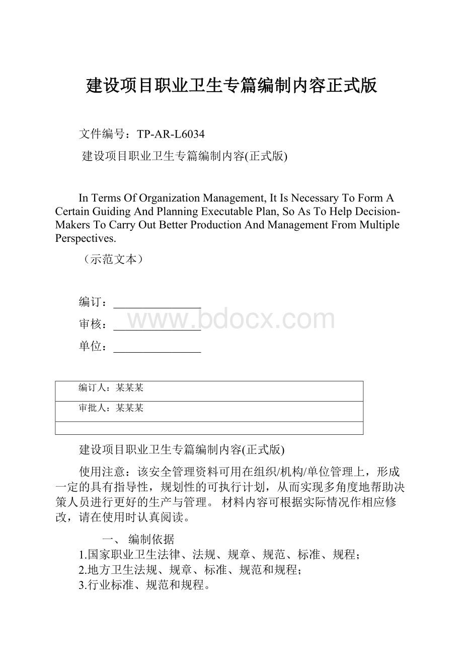 建设项目职业卫生专篇编制内容正式版.docx