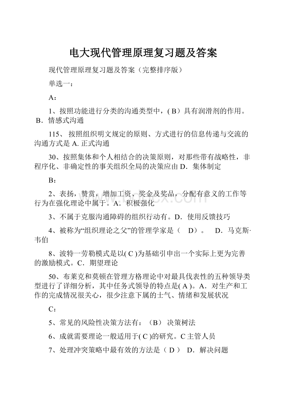 电大现代管理原理复习题及答案.docx_第1页