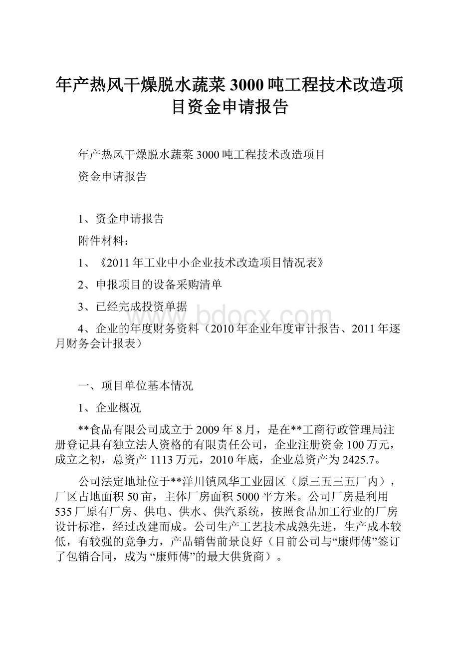 年产热风干燥脱水蔬菜3000吨工程技术改造项目资金申请报告.docx_第1页