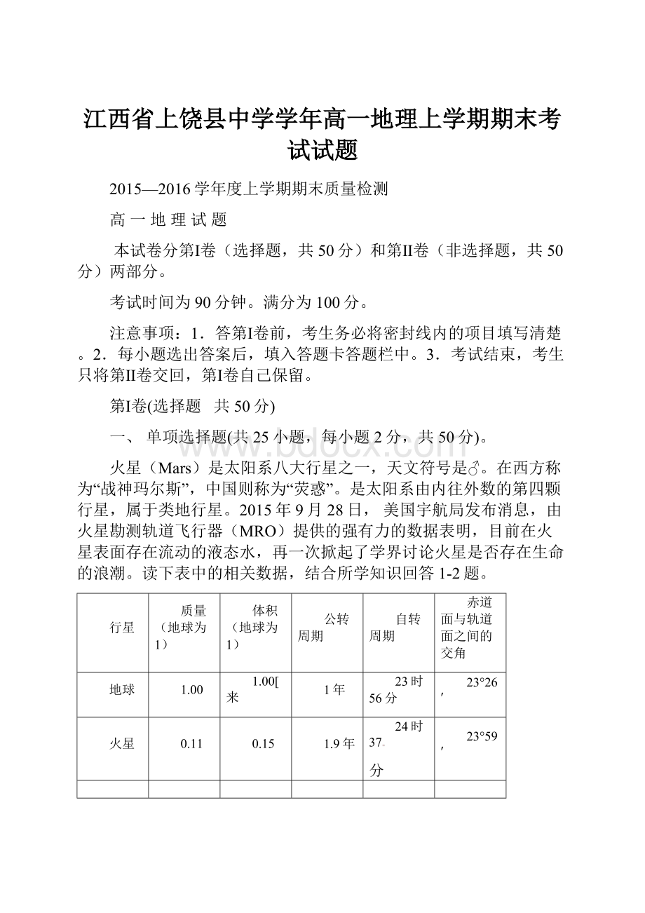 江西省上饶县中学学年高一地理上学期期末考试试题.docx_第1页