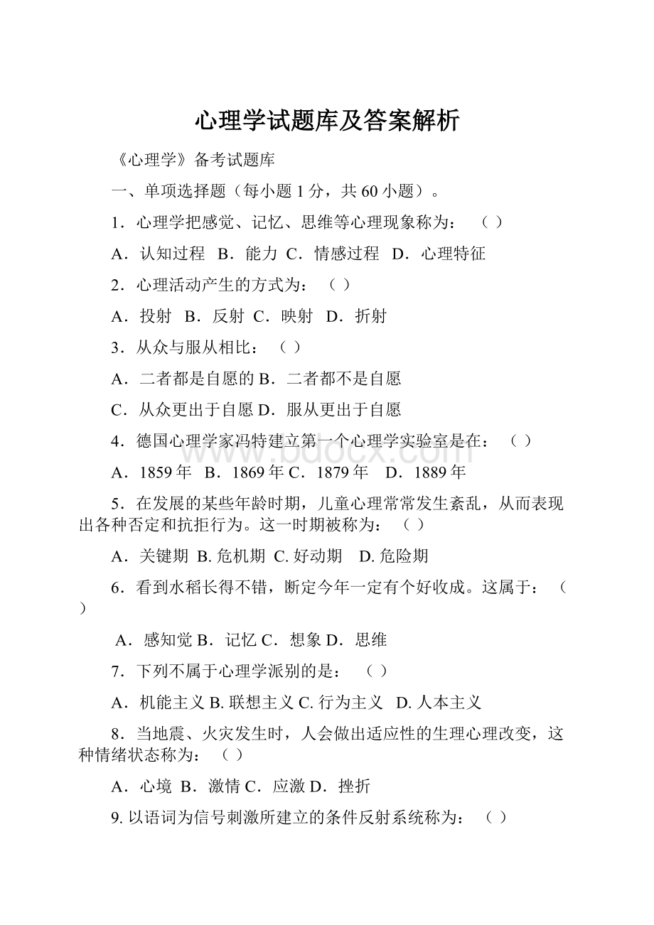 心理学试题库及答案解析.docx