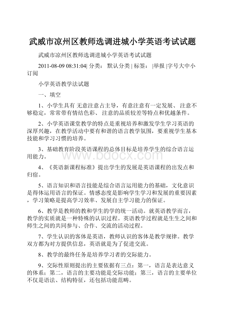 武威市凉州区教师选调进城小学英语考试试题.docx