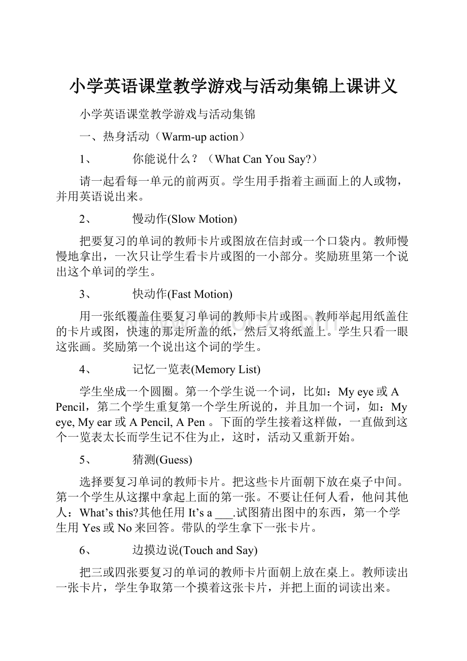 小学英语课堂教学游戏与活动集锦上课讲义.docx