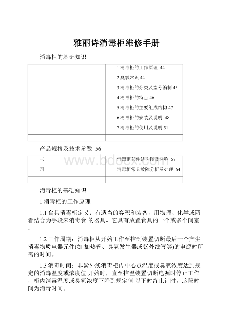 雅丽诗消毒柜维修手册.docx