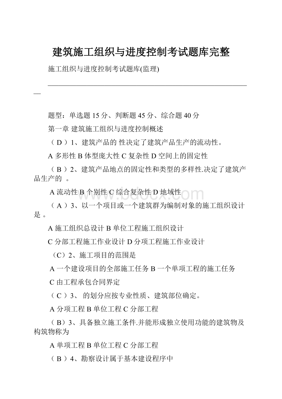 建筑施工组织与进度控制考试题库完整.docx