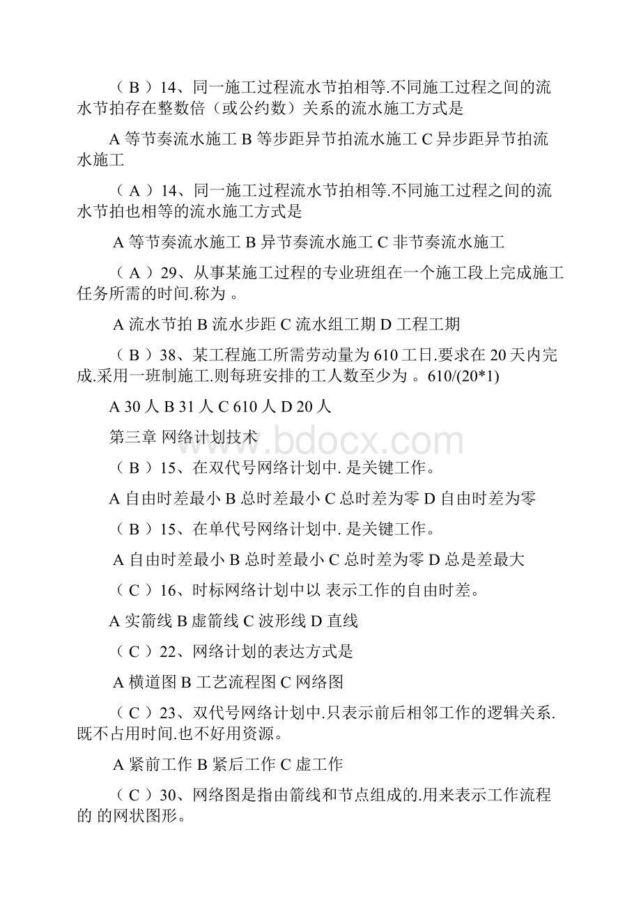 建筑施工组织与进度控制考试题库完整.docx_第3页