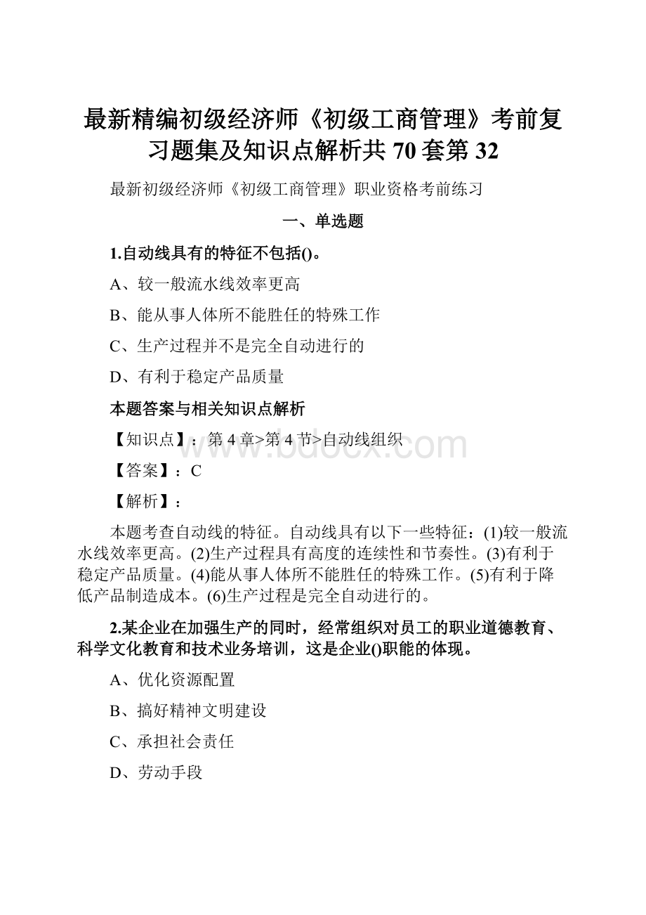 最新精编初级经济师《初级工商管理》考前复习题集及知识点解析共70套第 32.docx_第1页