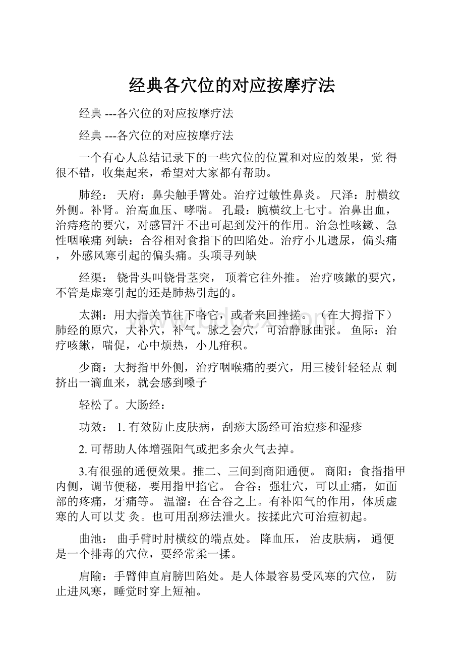 经典各穴位的对应按摩疗法.docx