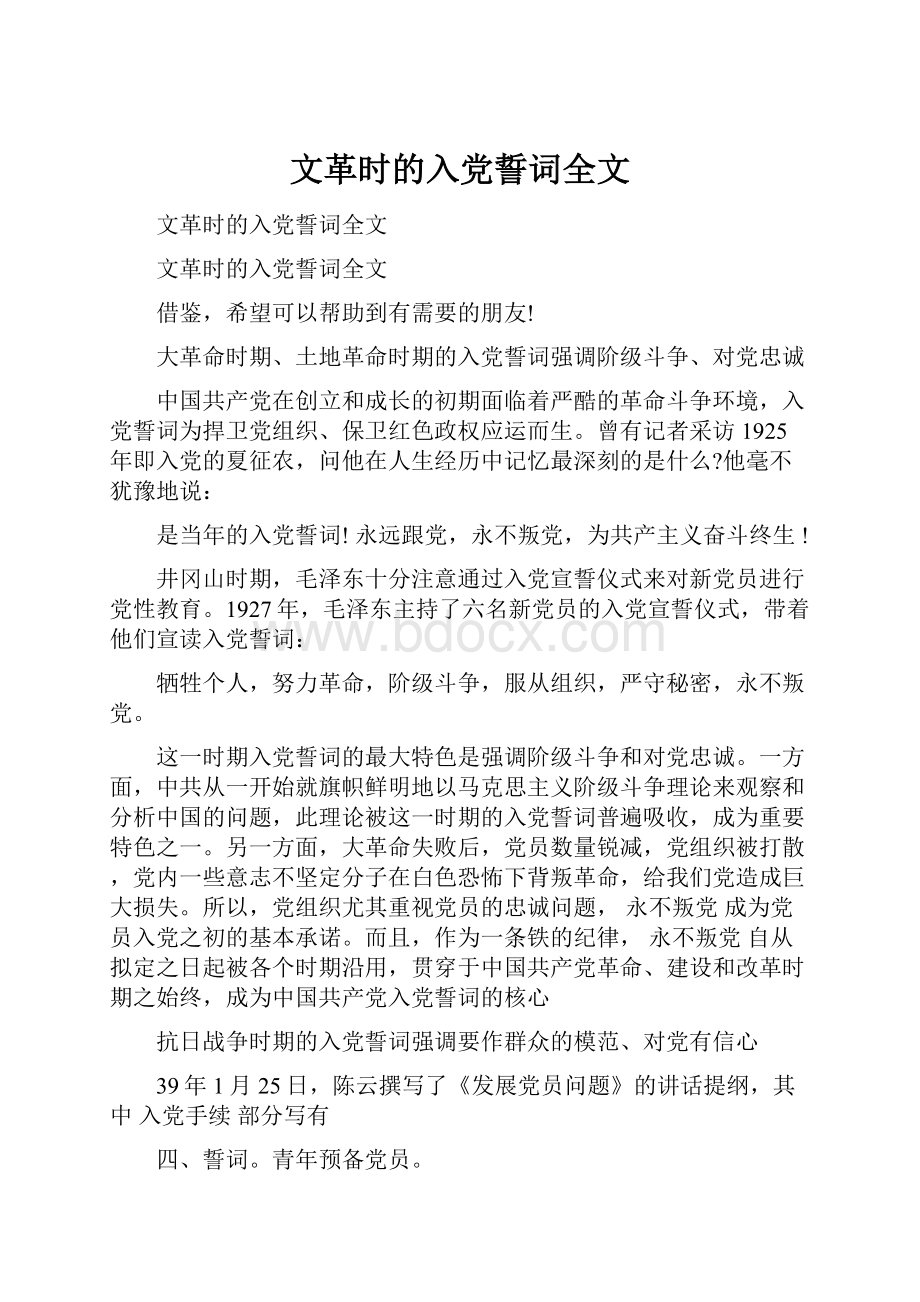 文革时的入党誓词全文.docx