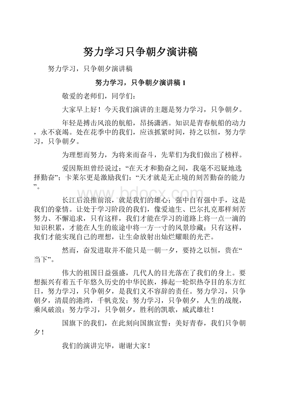 努力学习只争朝夕演讲稿.docx