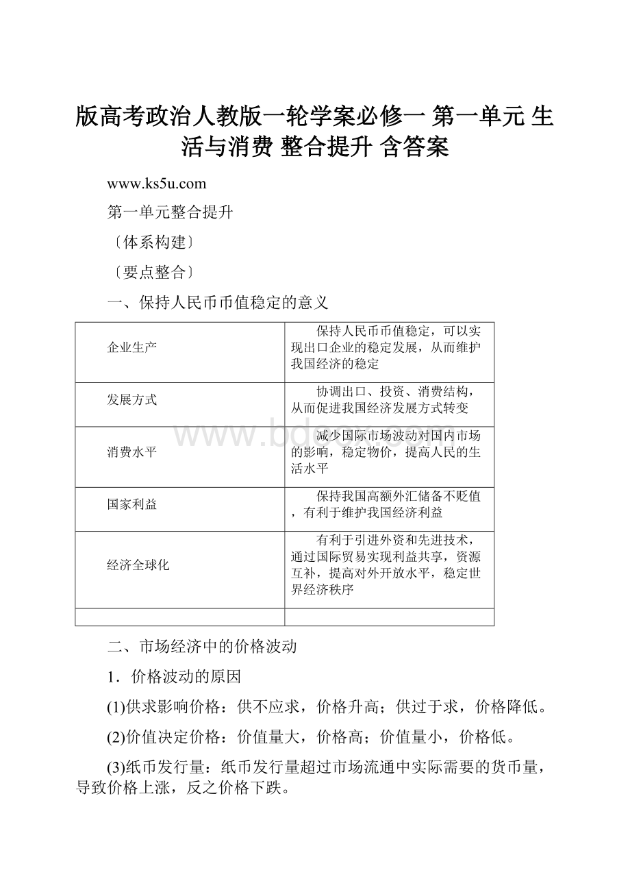 版高考政治人教版一轮学案必修一 第一单元 生活与消费 整合提升 含答案.docx_第1页