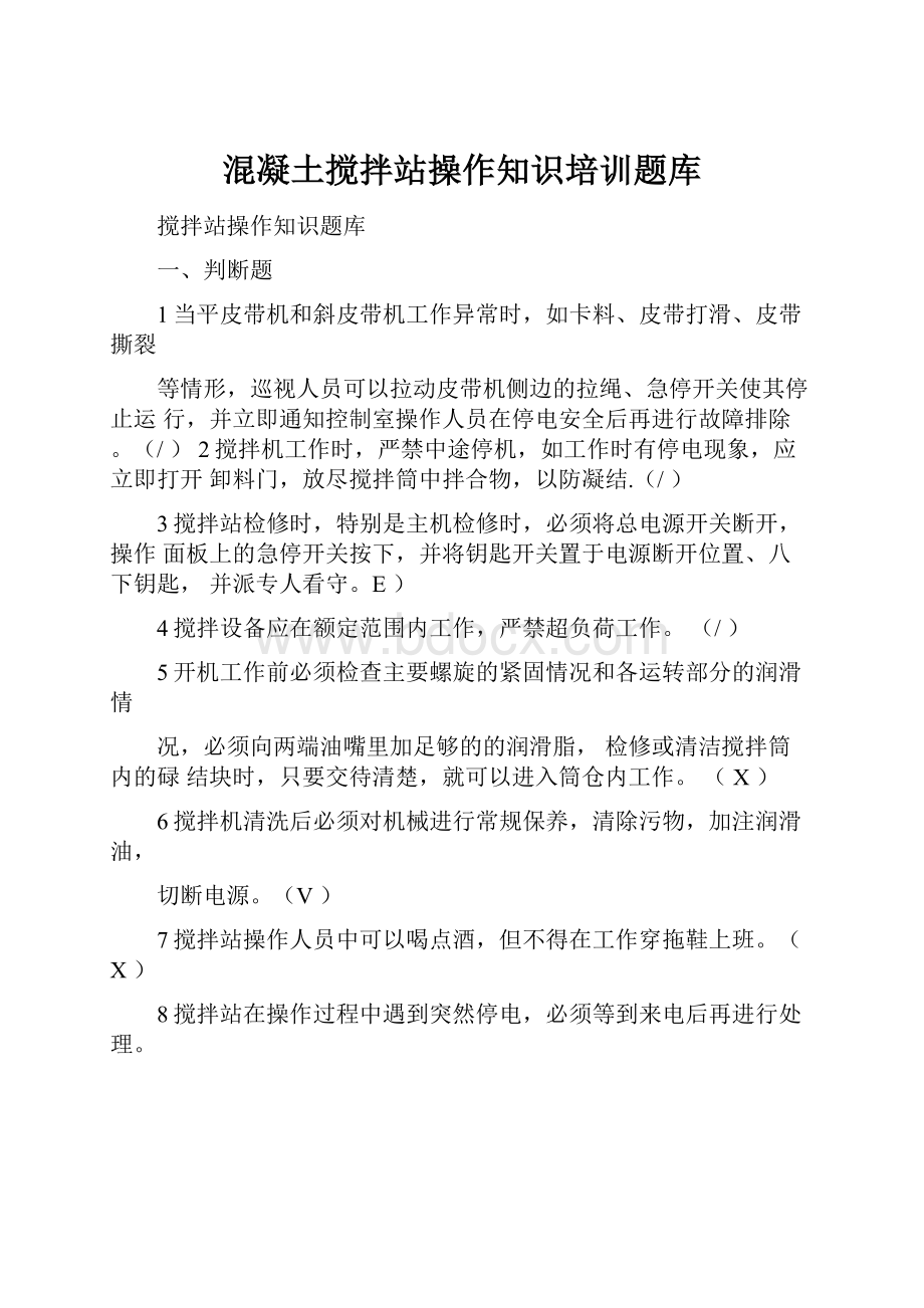 混凝土搅拌站操作知识培训题库.docx