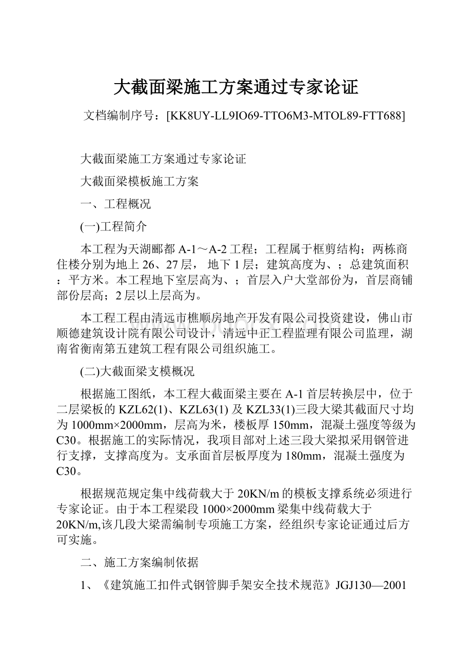 大截面梁施工方案通过专家论证.docx_第1页