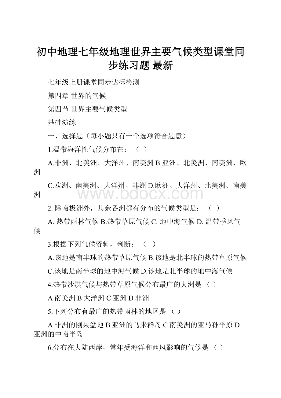 初中地理七年级地理世界主要气候类型课堂同步练习题 最新.docx_第1页