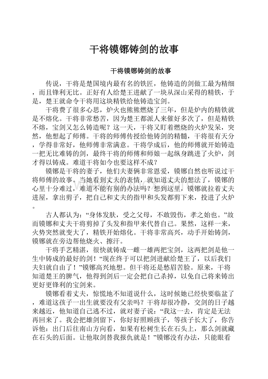 干将镆铘铸剑的故事.docx