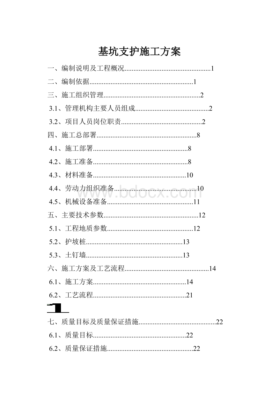 基坑支护施工方案.docx