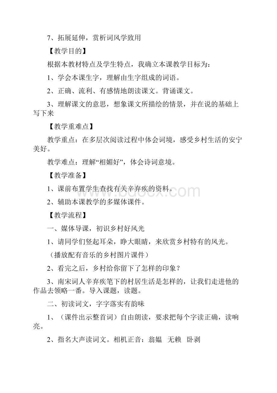 《清平乐村居》案例分析资料讲解.docx_第3页